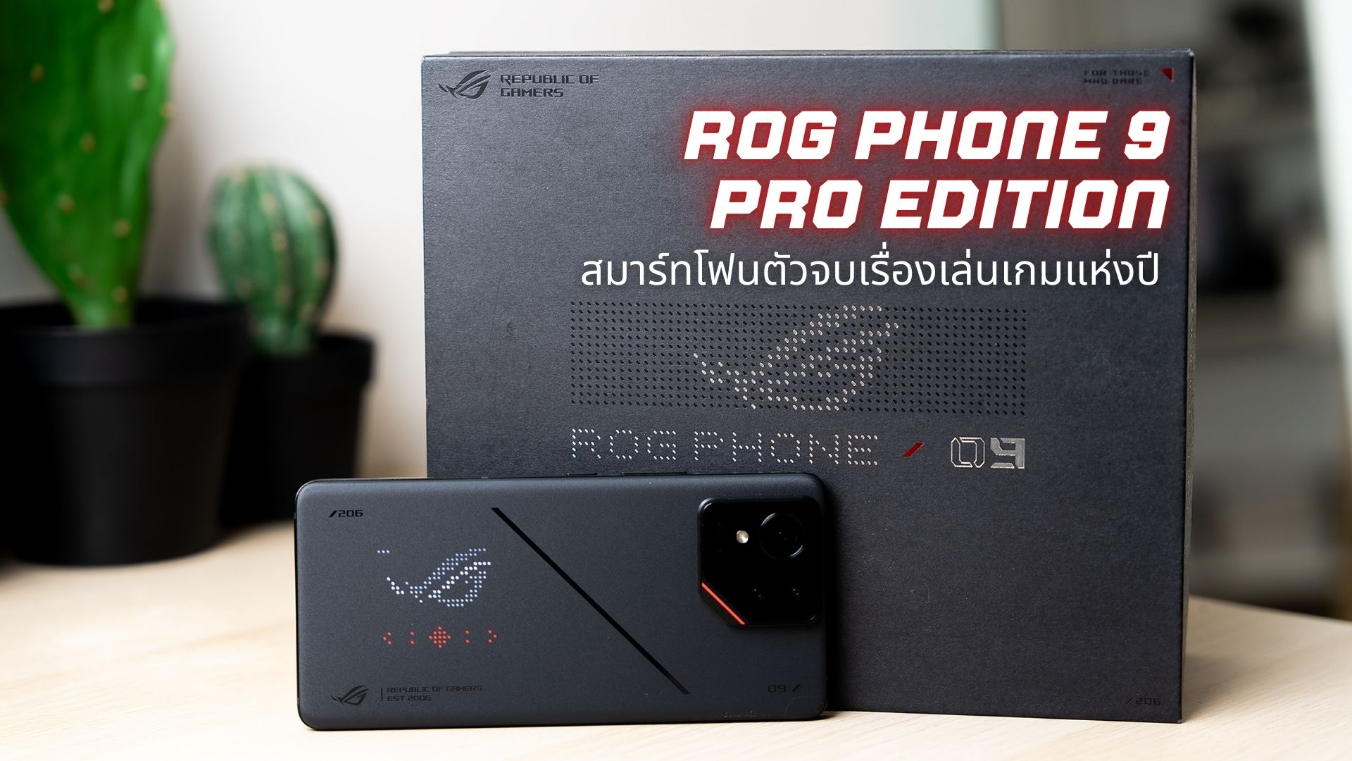 Review : ROG Phone 9 Pro Edition สมาร์ทโฟนตัวจบเรื่องเล่นเกมแห่งปี